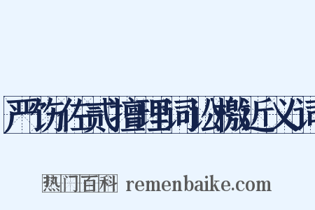 严饬佐贰擅理词讼檄近义词是什么意思的图片